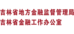 吉林省地方金融监督管理局(吉林省金融工作办公室) 吉林省地方金融监督管理局(吉林省金融工作办公室)
