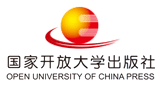 国家开放大学出版社有限公司(中央广播电视大学出版社) 国家开放大学出版社有限公司(中央广播电视大学出版社)