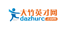 大竹人才网 大竹人才网