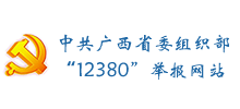 中共广西壮族自治区委员会组织部12380举报网站 中共广西壮族自治区委员会组织部12380举报网站
