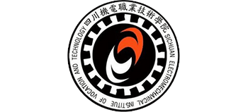 四川机电职业技术学院 四川机电职业技术学院