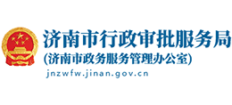 济南市行政审批服务局(济南市政务服务管理办公室) 济南市行政审批服务局(济南市政务服务管理办公室)