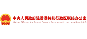 中央人民政府驻香港特别行政区联络办公室(香港中联办) 中央人民政府驻香港特别行政区联络办公室(香港中联办)