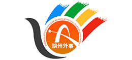 湖州市人民政府外事办公室(湖州市人民政府港澳事务办公室) 湖州市人民政府外事办公室(湖州市人民政府港澳事务办公室)