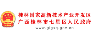 广西桂林国家高新技术产业开发区 桂林市七星区人民政府 广西桂林国家高新技术产业开发区 桂林市七星区人民政府