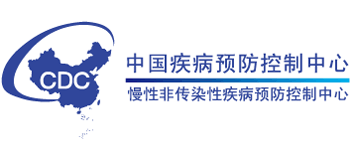 中国疾病预防控制中心慢性非传染性疾病预防控制中心 中国疾病预防控制中心慢性非传染性疾病预防控制中心