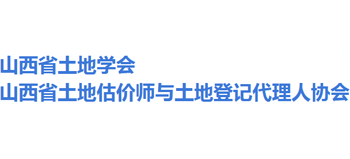 山西省土地学会(山西省土地估价师与土地登记代理人协会) 山西省土地学会(山西省土地估价师与土地登记代理人协会)