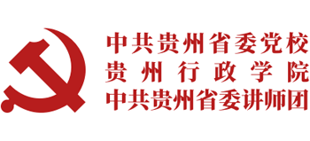 中共贵州省委党校(贵州行政学院、中共贵州省委讲师团) 中共贵州省委党校(贵州行政学院、中共贵州省委讲师团)