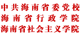 中共海南省委党校(海南省行政学院、海南省社会主义学院) 中共海南省委党校(海南省行政学院、海南省社会主义学院)