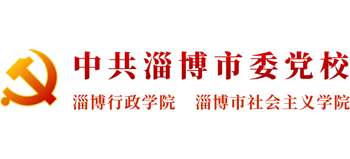 中共淄博市委党校(淄博行政学院、淄博社会主义学院) 中共淄博市委党校(淄博行政学院、淄博社会主义学院)