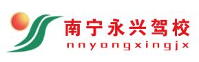 南宁永兴驾校-优惠直招-线上报名接送-永兴驾校报名价格 南宁永兴驾校-优惠直招-线上报名接送-永兴驾校报名价格