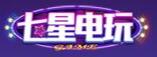 七星电玩城 七星电玩城
