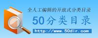 50目录网-网站目录,分类目录,网站收录 50目录网-网站目录,分类目录,网站收录