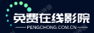 免费在线影院-最新电影_最新电视剧 免费在线影院-最新电影_最新电视剧