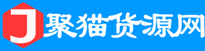 聚天猫货源网-微商货源网 聚天猫货源网-微商货源网