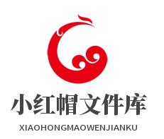 小红帽文件库 小红帽文件库