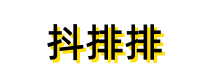 抖音seo排名优化-抖音关键词排名-抖排排 抖音seo排名优化-抖音关键词排名-抖排排