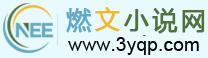 燃文小说网 燃文小说网