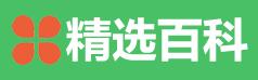 精选百科网 精选百科网