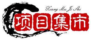 项目集市 项目集市