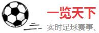 一览天下体育 一览天下体育