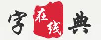 字典在线查询网 字典在线查询网