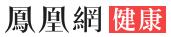 凤凰网健康 凤凰网健康