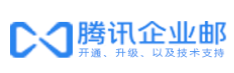新版腾讯企业邮箱 新版腾讯企业邮箱